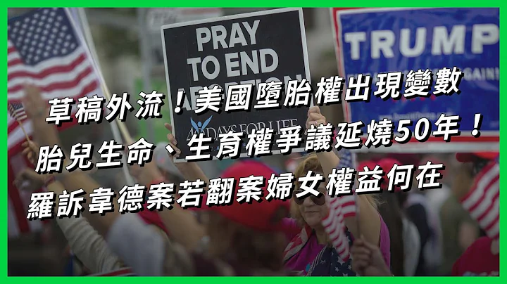 草稿外流！美國墮胎權出現變數，胎兒生命、生育權爭議延燒50年！羅訴韋德案若翻案婦女權益何在【TODAY 看世界】 - 天天要聞