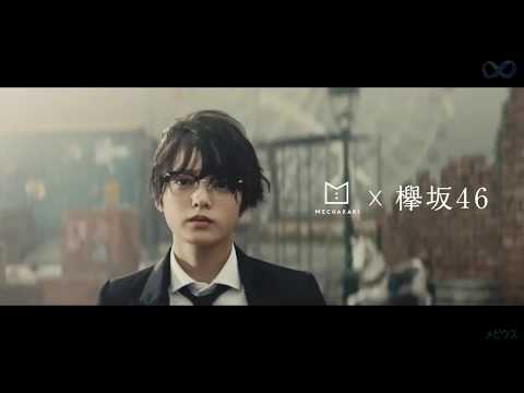 メチャカリ 女性ダンスCM 欅坂46 風に吹かれても
