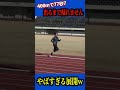 400m77秒7で走れるまで帰れませんwwwwww