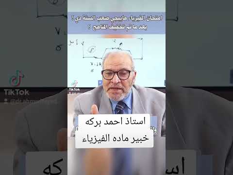 امتحان الفيزياء هيجي صعب السنادي استاذ احمد بركه خبير الفيزياء