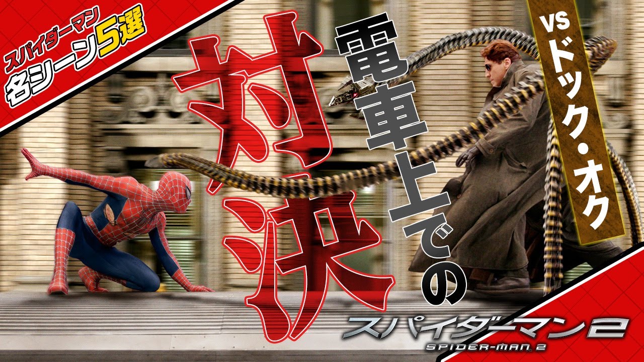 【本編映像】映画『スパイダーマン™２』スパイダーマンvsドクター・オクトパス！列車での格闘シーン！