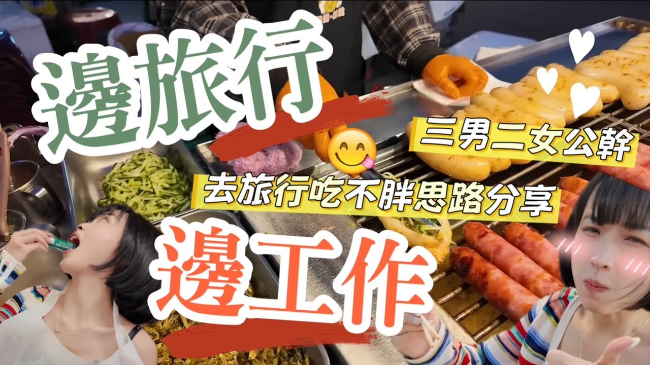 【P人出遊】🇹🇼 辣台妹攻陷夜市❤️‍🔥美味口袋名單📝三年來6️⃣個Tips去旅行從不變肥‼️台灣房間按摩事件🪷feat.GLAM.D | Kaying嘉盈