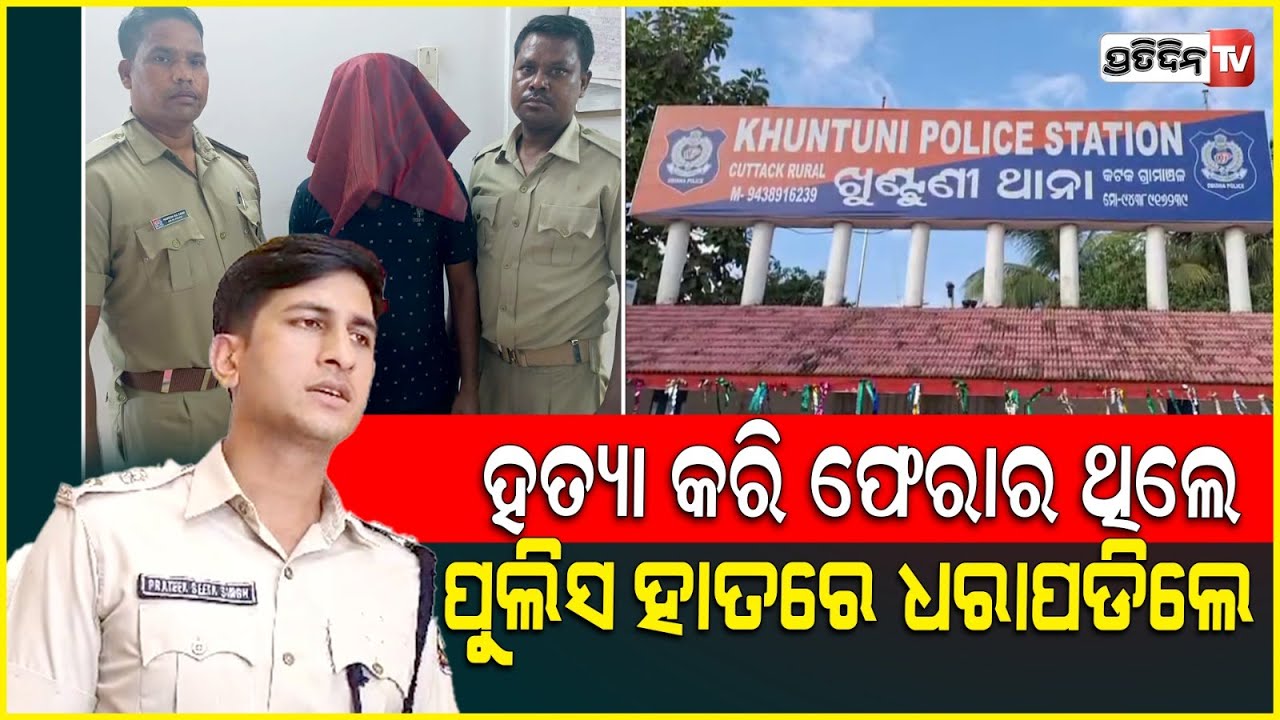 ଖୁଣ୍ଟୁଣି କେସ କ୍ରାକ୍ କଲେ ପ୍ରତୀକ ସିଂ ! August 16 Cuttack khuntuni case solved, Prateek Singh.