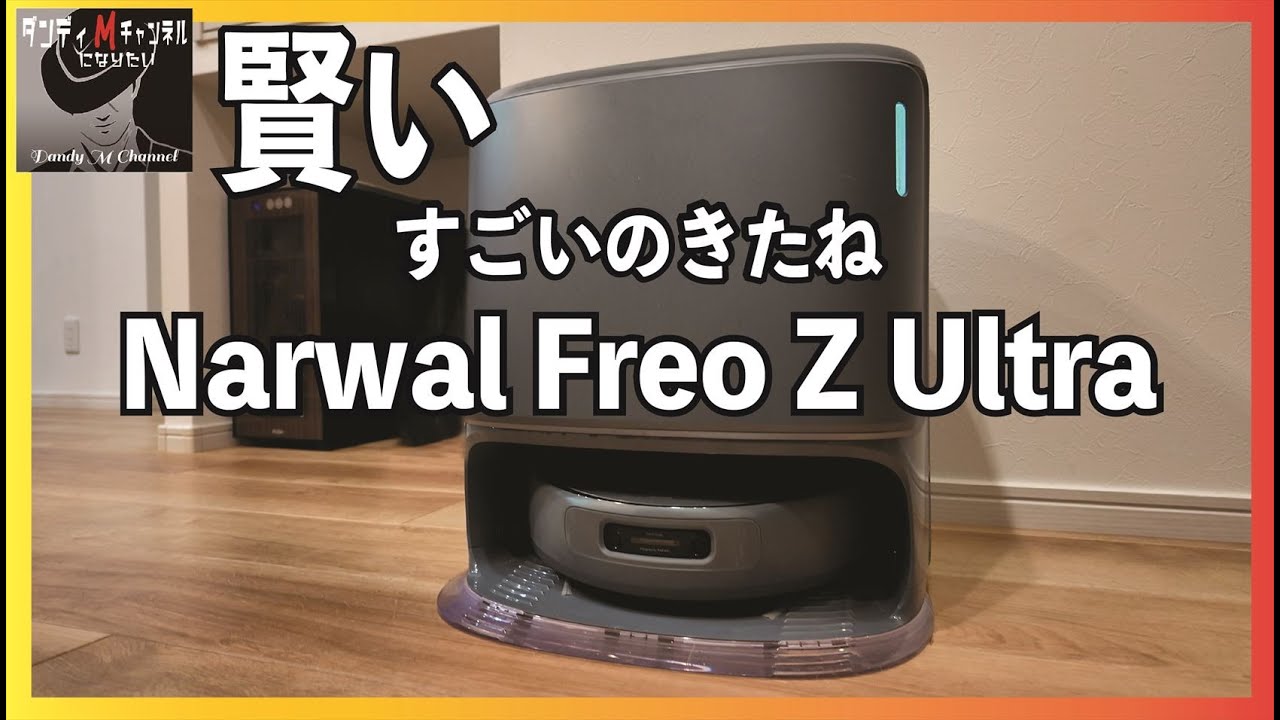 賢い！全部入りと言ってもいいNarwal Freo Z Ultra 部屋掃除にこだわる 