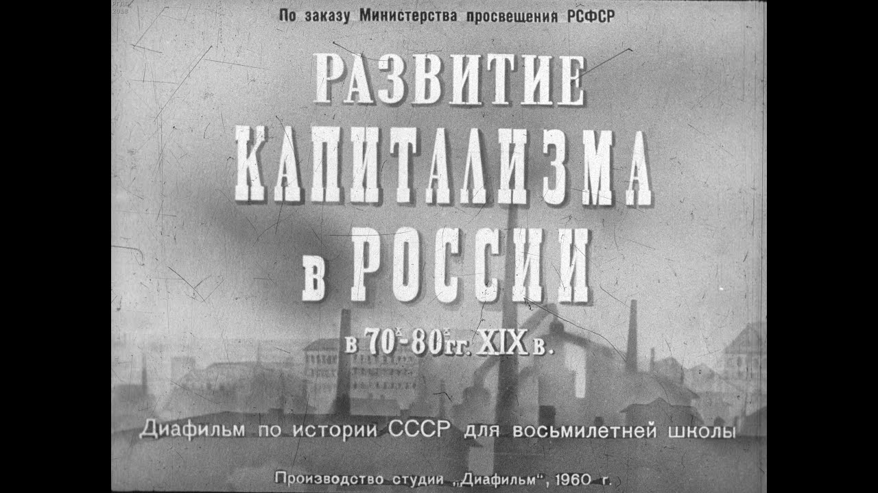 Развитие капитализма в России в 70-80-х гг. XIX в. Студия Диафильм ...