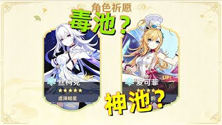【原神】7.1下半卡池丝柯克/爱可菲复刻，毒池or神池？现版本还值得抽，或补金吗？一期视频带你看懂