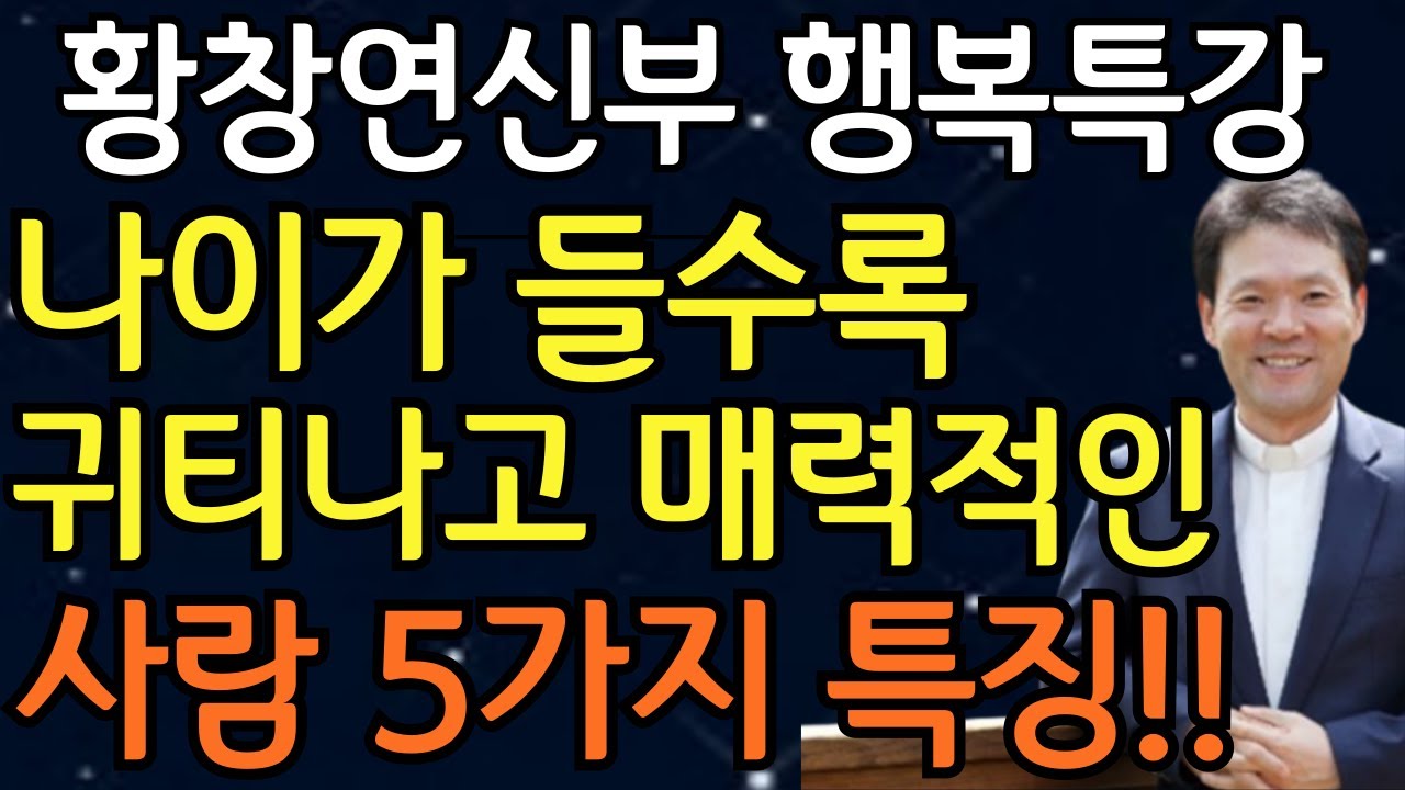 나이가 들면 들수록 매력적이고 품격있는 사람의 5가지 특징 I 인생2막 I 볼수록 귀티나는 사람특징 I 황창연신부님 최근강의 I 황창연신부행복특강 I 노후준비 I 오디오북
