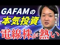 【エヌビディアも超える】古川電工・住友電工・フジクラ…電線御三家を解説!【兜町オンラインセミナー】
