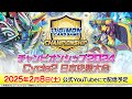 【2/8(土)生配信】デジモンカードゲーム チャンピオンシップ2024 Cycle2 日本決勝大会