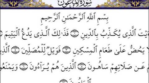 الشيخ ياسر الدوسري - سورة الماعون