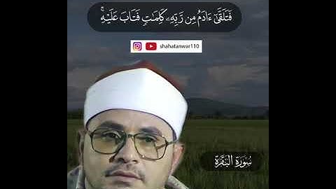 تلاوة تجري بها دموع الإنسان😭🖤 | الشیخ شحات أنور | مقام البیات 🌺