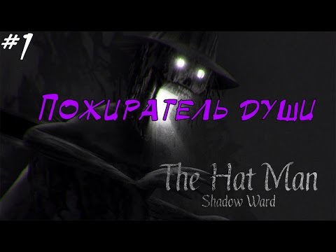 The Hat Man: Shadow Ward - Пожиратель души [1]