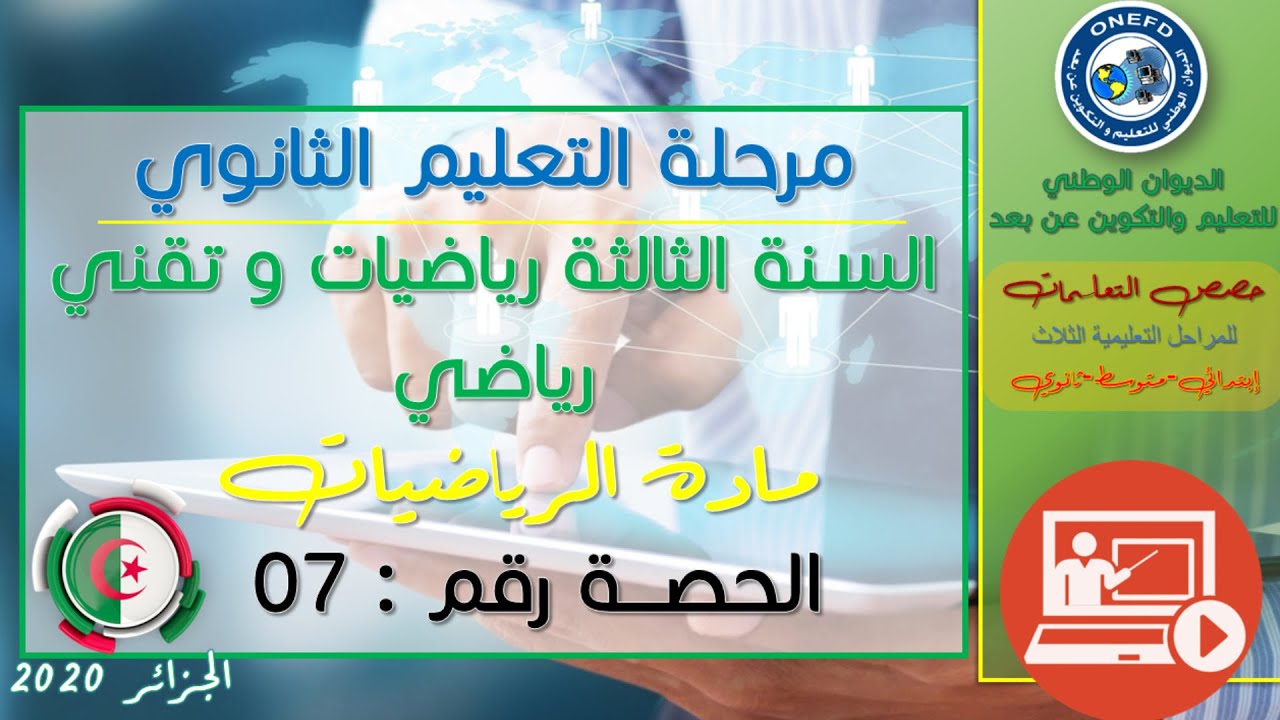 الحصة 07 مادة الرياضيات للسنة الثالثة ثانوي تقني رياضي و رياضيات الفصل الأول