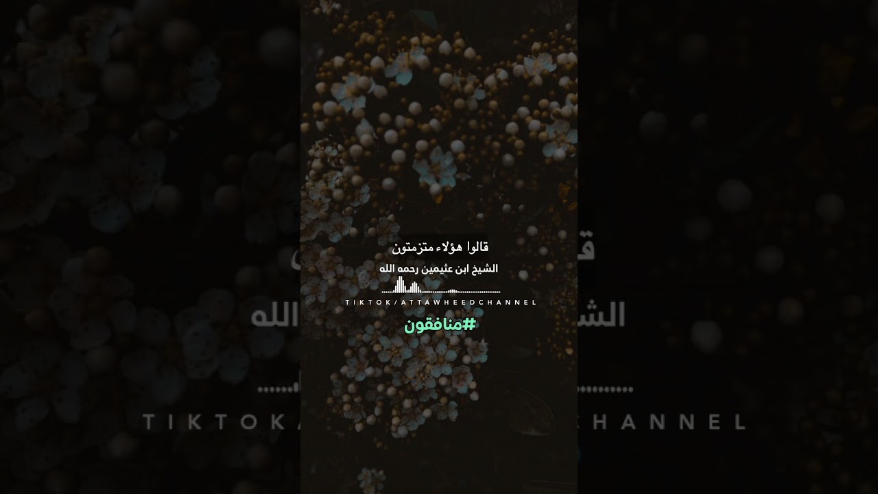 المنافقون في زماننا / الشيخ ابن عثيمين رحمه الله