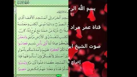 17سورة الأسراء لشيخ بو بكر الشاطري