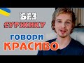 Як говорити українською без суржику - покрокова інструкція | Риторика онлайн