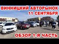 Что продавали на Винницком авторынке в День города 11 сентября. Обзор всех авто, 1-я часть