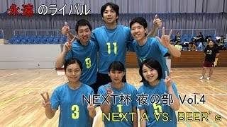 【バレーボール】2018 7 15 NEXT杯 夜の部 vol 4 NEXT A VS BEER’ｓ