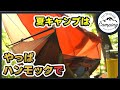 【ソロキャンプ】自粛明け第一弾！ブリッジハンモックで夏キャンプの始まり。