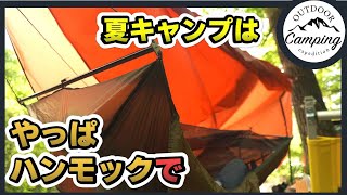 【ソロキャンプ】自粛明け第一弾！ブリッジハンモックで夏キャンプの始まり。