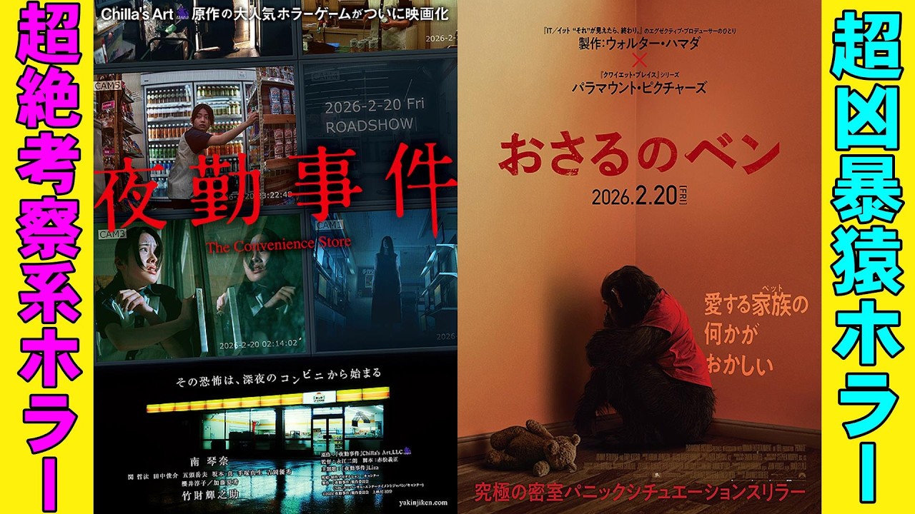 【ホラー2本】『夜勤事件The Convenience Store』『おさるのベン』【ホラー映画 南琴奈 ホラーゲーム チラズアート 映画レビュー 考察 興行収入 興収 filmarks】