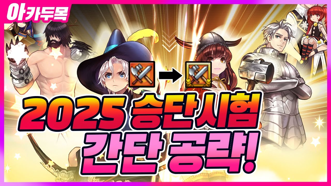 [마비노기] 2025년 승단 시험 간단 공략 해봤습니다 feat 근접 전투 재능