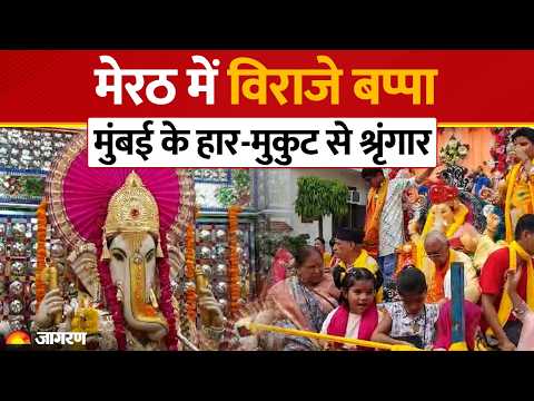 Meerut Ganesh Chaturthi: मुंबई के हार-मुकुट से सजे बप्पा, 1001 लड्डुओं का लगा भोग