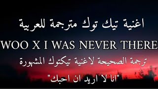 اغنية تيك توك +18 _woo x I was never مترجمة للعربيةthere (sped up tiktok + translation)
