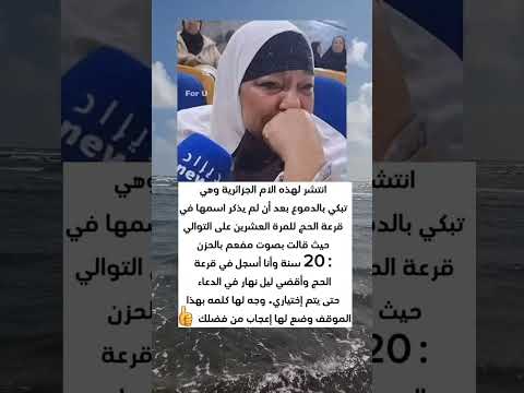 انتشر لهذه الام الجزائرية وهي تبكي بالدموع بعد أن لم يذكر اسمها في قرعة الحج للمرة العشرين