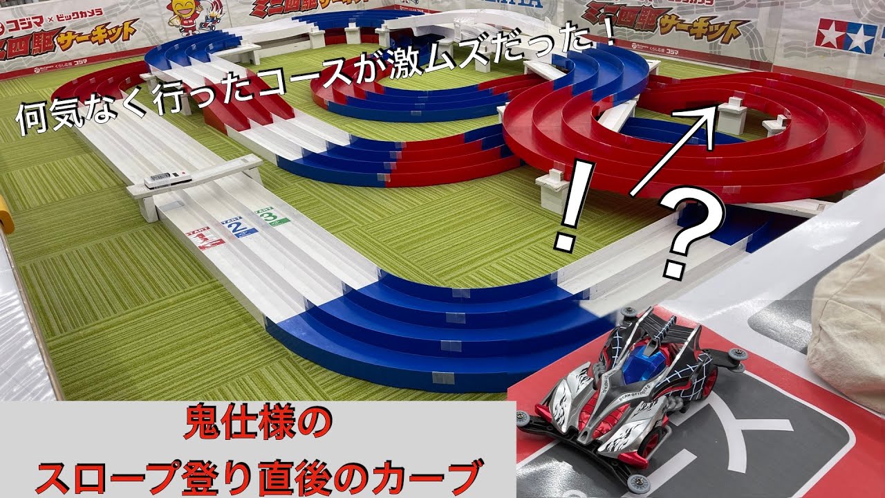 スロープ直後カーブはやべぇって！[ミニ四駆] - YouTube
