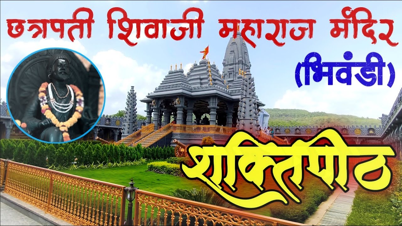 छत्रपती शिवाजी महाराज मंदिर,शक्तिपीठ भिवंडी। Chhatrapati Shivaji Maharaj mandir,Bhiwandi Shaktipeeth