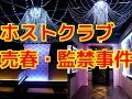 ホストクラブ従業員監禁事件よりもさらにスゴイ事件が&rarr;ホストクラブで売春、監禁事件があったwww