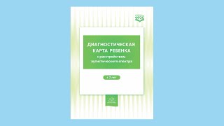 Диагностическая карта ребенка с расстройством аутистического спектра с 2-х лет.