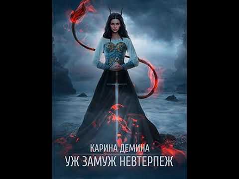 Аудиокнига "Уж замуж невтерпеж - Карина Демина" Аудиокнига "Уж замуж невтерпеж - Карина Демина"