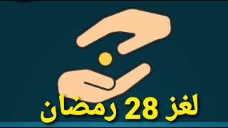 حل لغز 28 رمضان جزيرة رمضان اللغز اليومي لعبة كلمات كراش