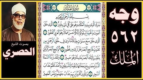 صفحة 562 - سورة الملك بصوت الحصري - بسم الله الرحمن الرحيم تبارك الذي بيده الملك وهو على كل شيء قدير