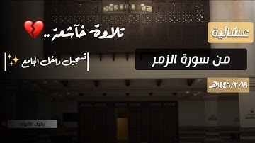{لهم مِّن فَوقِهِم ظُلَلٌ مِّنَ النَّار} |تلاوة جديده خآشعة| من سورة الزمر للقارئ محمد اللحيدان 1446