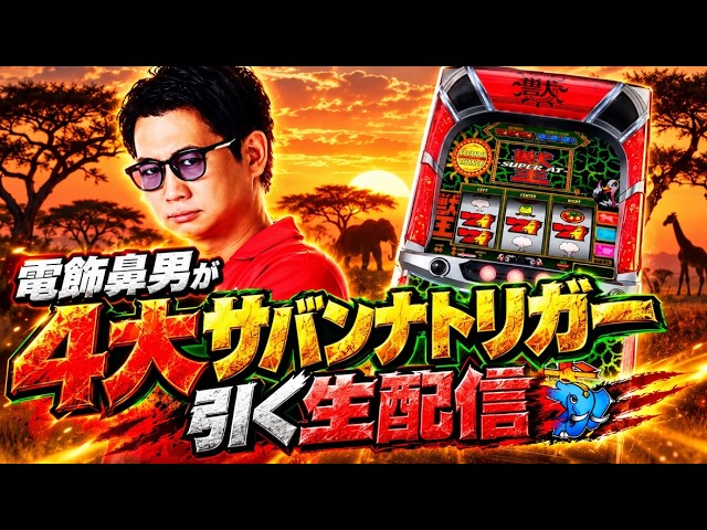 【スマスロ獣王】 電飾鼻男が4大サバンナトリガーを引く生配信