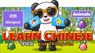 تعلم اللغة الصينية في 3 خطوات سهلة: الحيوانات - dòngwù - 动物، الإنجليزية - بينيين - الأحرف الصينية screenshot 3
