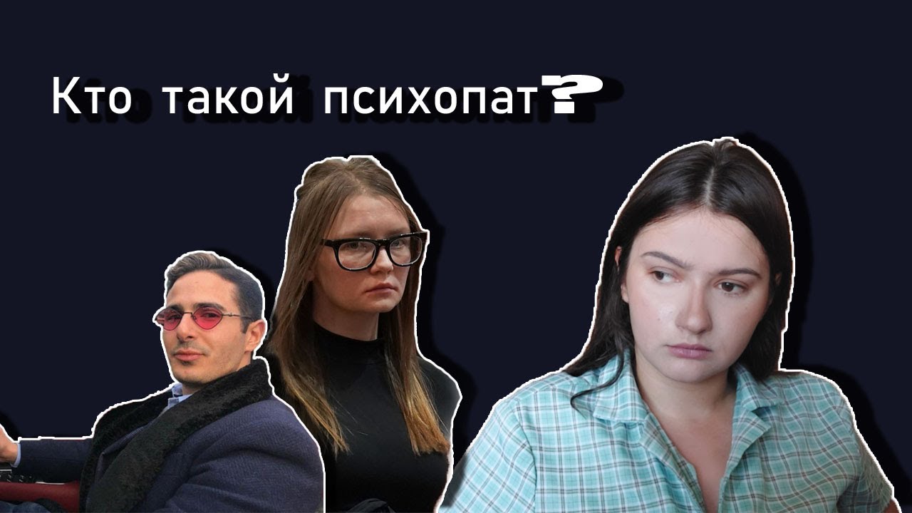 Диссоциальное расстройство личности: кто такой психопат? - YouTube