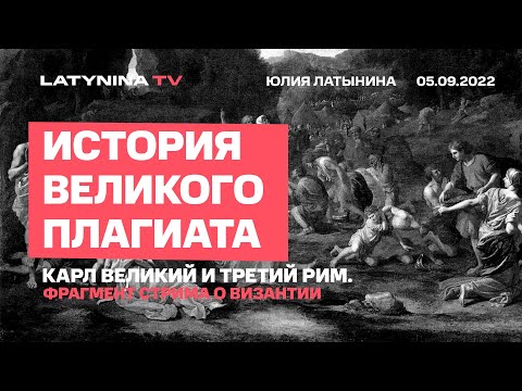 Юлия Латынина:  Карл Великий и "Третий Рим" / LatyninaTV /