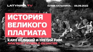 Юлия Латынина: Карл Великий и "Третий Рим" / LatyninaTV /