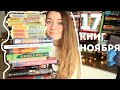 ПРОЧИТАННОЕ НОЯБРЯ || 17 КНИГ || Улисс, классика, фантом-пресс