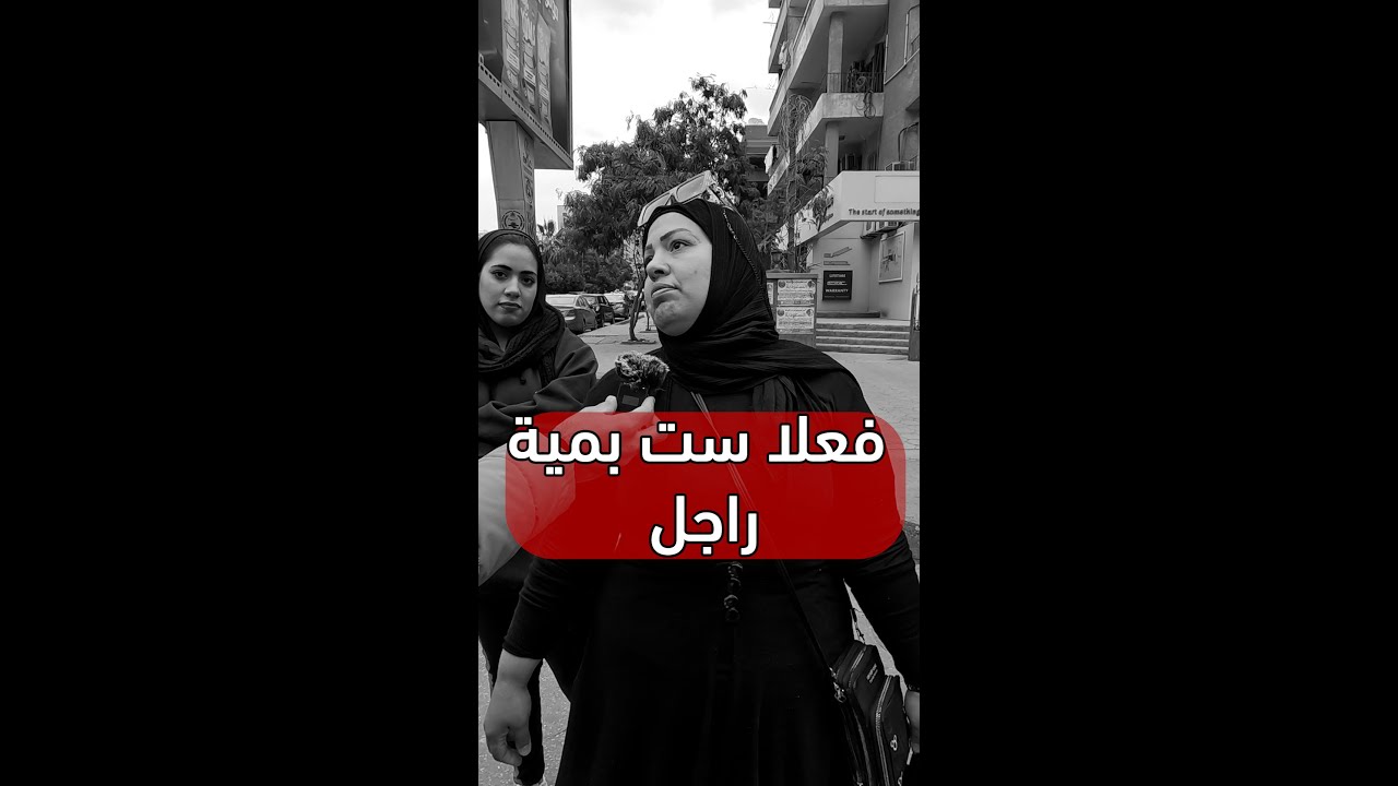 فعلا ست بمية راجل اجدع واحده قابلتها😢