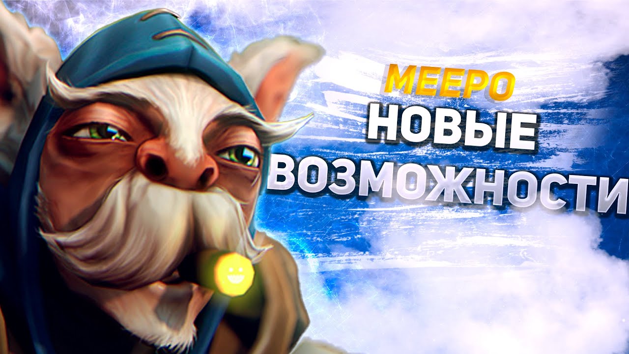 Мипо играет с читами в доту 2  | Meepo Melonity dota 2