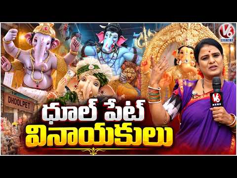 Chandravva Visits Dhoolpet Explores Latest And Biggest Ganesh Idols | Ganesh Chaturthi | V6 News - V6NEWSTELUGU