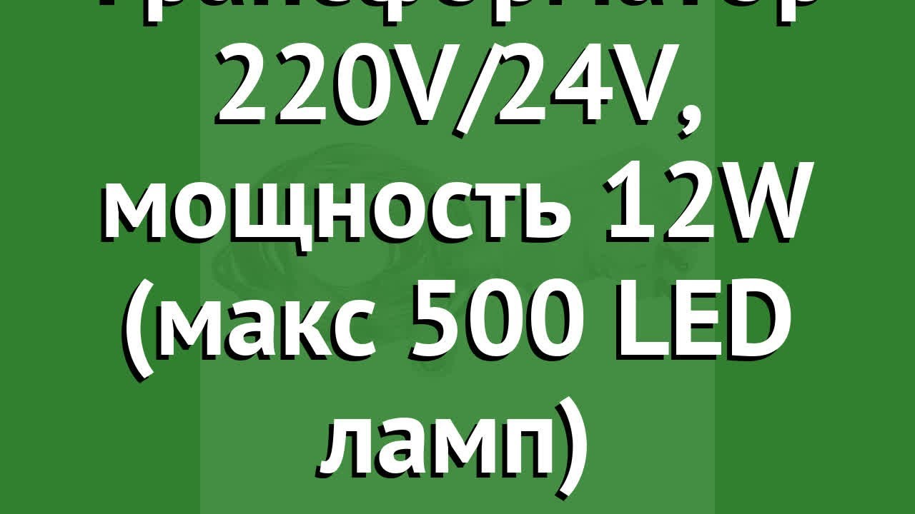 Трансформатор 220V/24V, мощность 12W (макс 500 LED ламп) (Vegas) обзор 55045