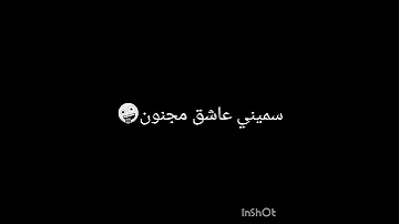 حالات واتس شاشة سوداء سميني عاشق مجنون 