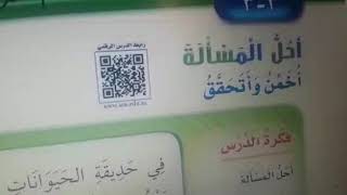 احل المسألة (أخمن واتحقق)صف ثاني ابتدائي