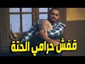 حرامي يخش بيت الجيران بصو قبضو عليه إزاي ـ أقوى مقاطع آدم
